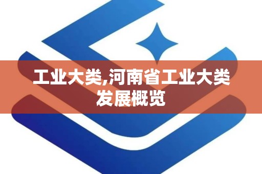 工业大类,河南省工业大类发展概览