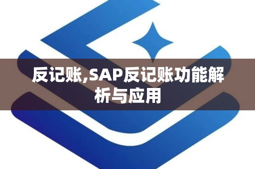 反记账,SAP反记账功能解析与应用