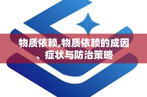 物质依赖,物质依赖的成因、症状与防治策略