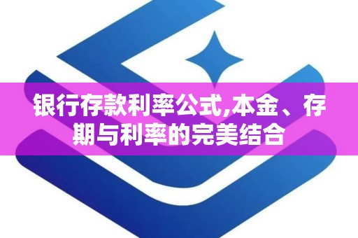 银行存款利率公式,本金、存期与利率的完美结合
