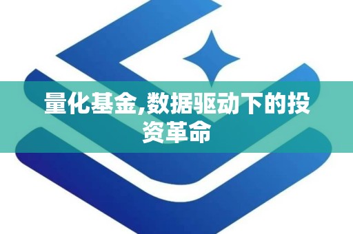 量化基金,数据驱动下的投资革命