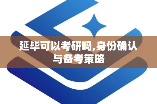 延毕可以考研吗,身份确认与备考策略
