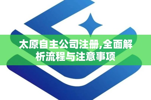 太原自主公司注册,全面解析流程与注意事项