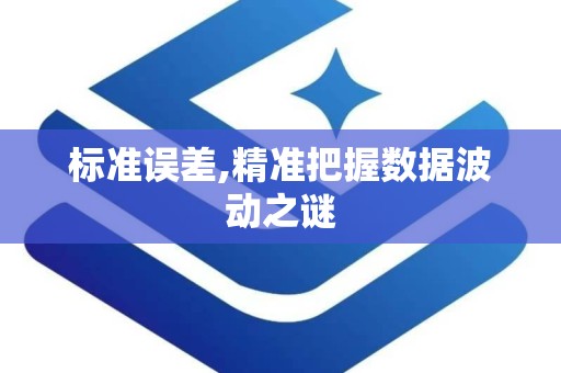 标准误差,精准把握数据波动之谜