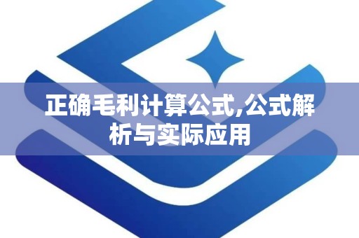 正确毛利计算公式,公式解析与实际应用