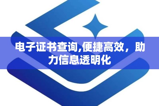 电子证书查询,便捷高效，助力信息透明化