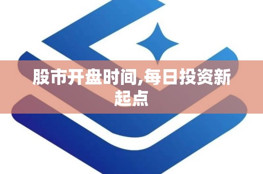 股市开盘时间,每日投资新起点