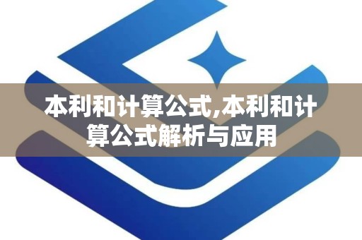 本利和计算公式,本利和计算公式解析与应用