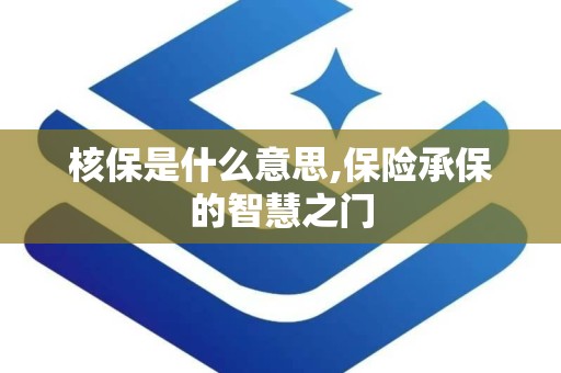 核保是什么意思,保险承保的智慧之门