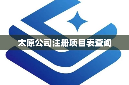 太原公司注册项目表查询