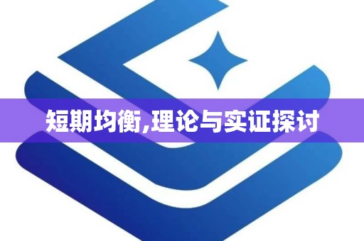 短期均衡,理论与实证探讨