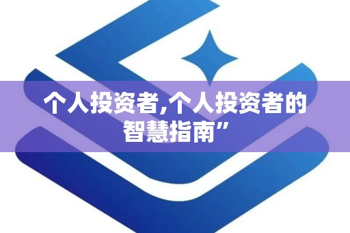 个人投资者,个人投资者的智慧指南”
