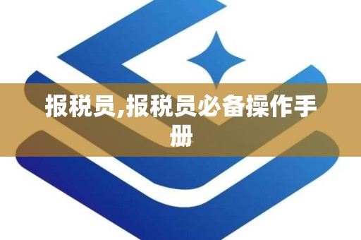 报税员,报税员必备操作手册