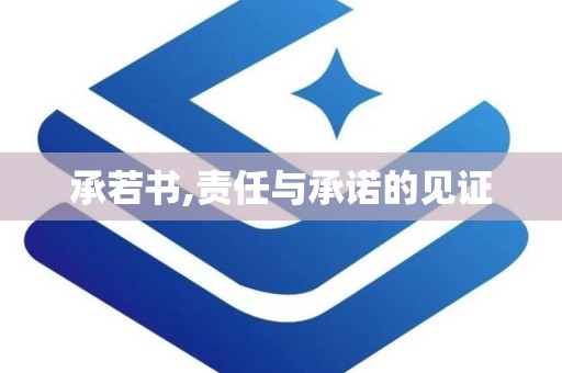 承若书,责任与承诺的见证