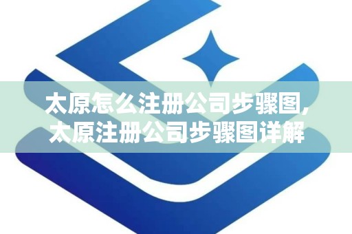 太原怎么注册公司步骤图,太原注册公司步骤图详解