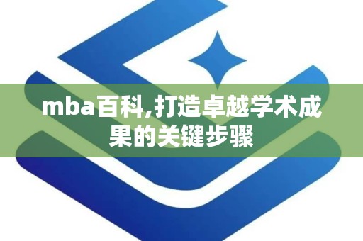 mba百科,打造卓越学术成果的关键步骤