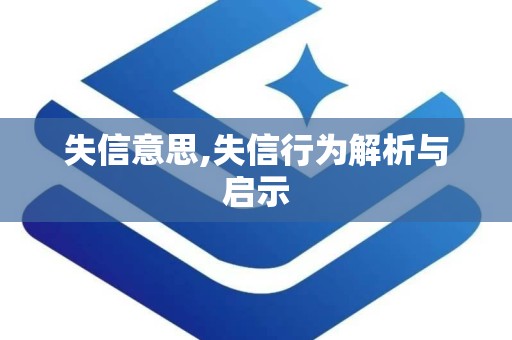 失信意思,失信行为解析与启示