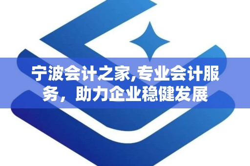 宁波会计之家,专业会计服务，助力企业稳健发展