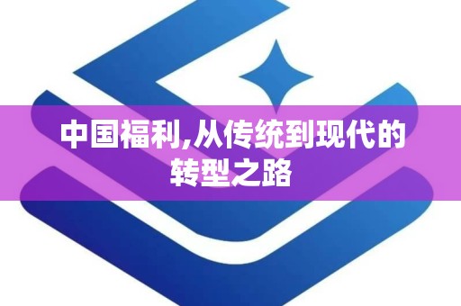 中国福利,从传统到现代的转型之路