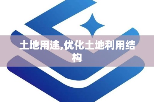 土地用途,优化土地利用结构
