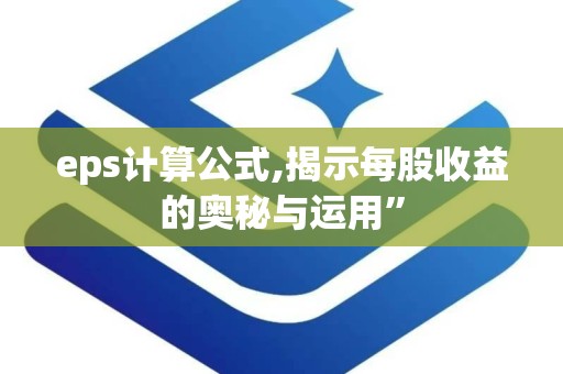 eps计算公式,揭示每股收益的奥秘与运用”