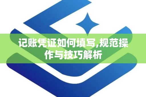 记账凭证如何填写,规范操作与技巧解析