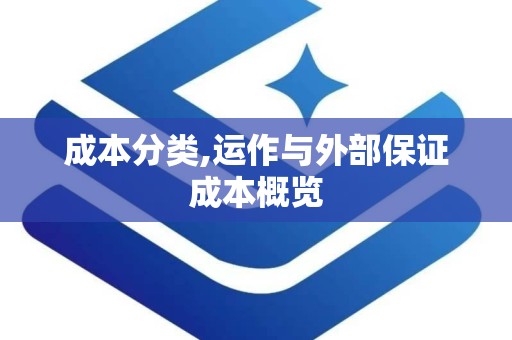 成本分类,运作与外部保证成本概览