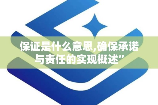保证是什么意思,确保承诺与责任的实现概述”
