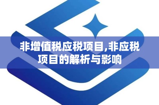 非增值税应税项目,非应税项目的解析与影响