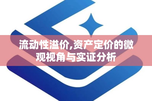 流动性溢价,资产定价的微观视角与实证分析