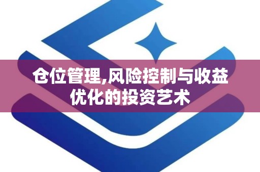 仓位管理,风险控制与收益优化的投资艺术