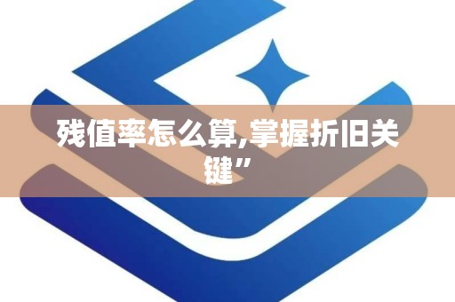 残值率怎么算,掌握折旧关键”
