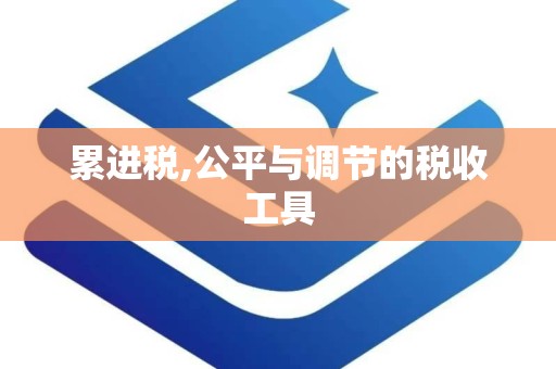 累进税,公平与调节的税收工具