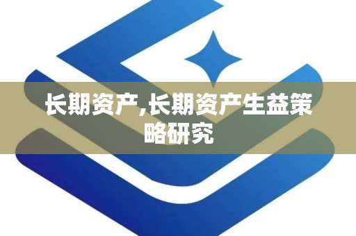 长期资产,长期资产生益策略研究