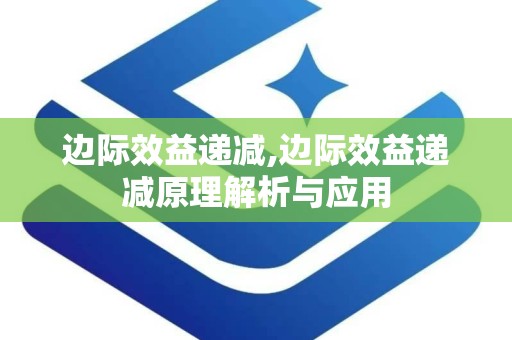 边际效益递减,边际效益递减原理解析与应用