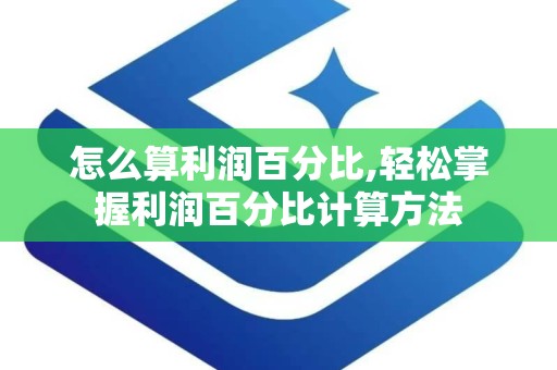 怎么算利润百分比,轻松掌握利润百分比计算方法