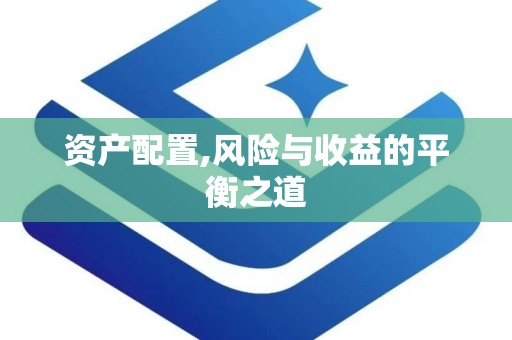 资产配置,风险与收益的平衡之道