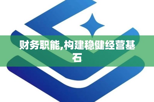 财务职能,构建稳健经营基石