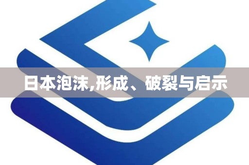 日本泡沫,形成、破裂与启示