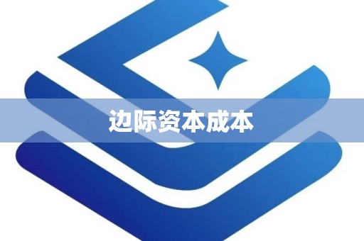 边际资本成本
