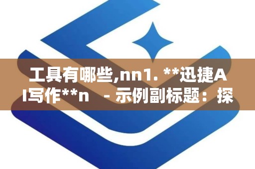 工具有哪些,nn1. **迅捷AI写作**n   - 示例副标题：探索人工智能在医疗领域的革命性应用nn2. **快码论文智创**n   - 示例副标题：基于大数据分析的消费者行为研究综述nn3. **神码大语言模型**n   - 示例副标题：未来城市交通规划：绿色出行的解决方案nn4. **小发猫智能写作**n   - 示例副标题：揭秘区块链技术如何重塑金融行业nn5. **ChatGPT**n   - 示例副标题：人工智能在提高教育质量中的作用与挑战nn6. **文章自动生成器在线**n  