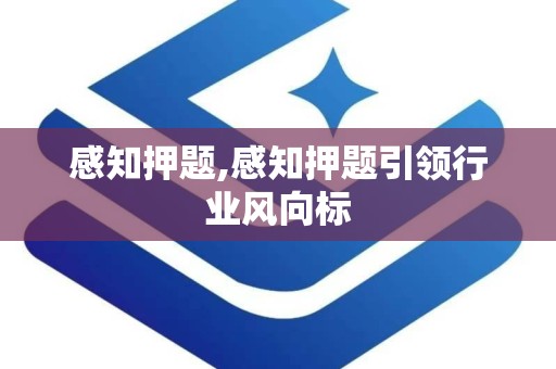 感知押题,感知押题引领行业风向标
