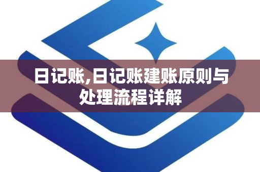 日记账,日记账建账原则与处理流程详解