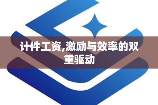 计件工资,激励与效率的双重驱动