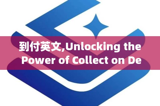 到付英文,Unlocking the Power of Collect on Delivery: A Comprehensive Overview