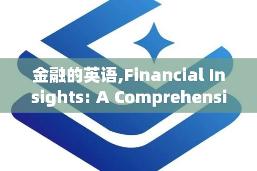 金融的英语,Financial Insights: A Comprehensive Overview of Global Financial English