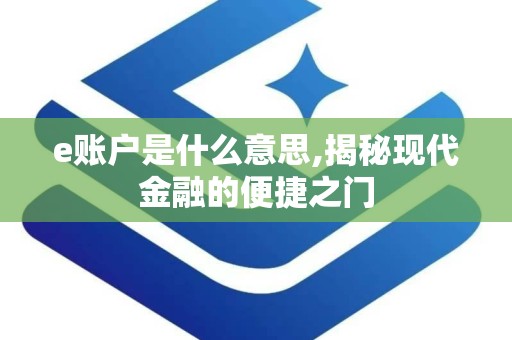 e账户是什么意思,揭秘现代金融的便捷之门