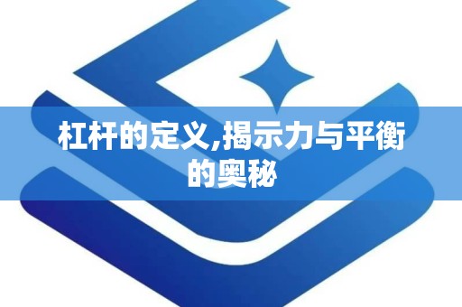 杠杆的定义,揭示力与平衡的奥秘
