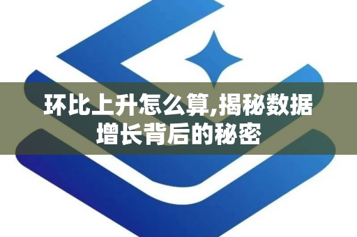 环比上升怎么算,揭秘数据增长背后的秘密