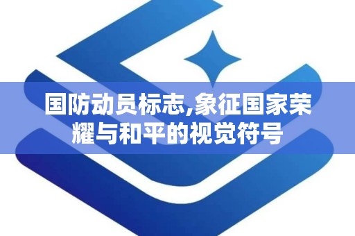 国防动员标志,象征国家荣耀与和平的视觉符号